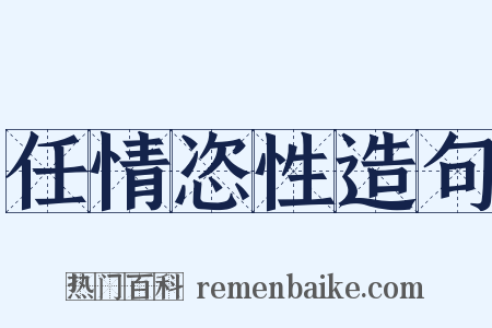 任情恣性造句是什么意思的图片